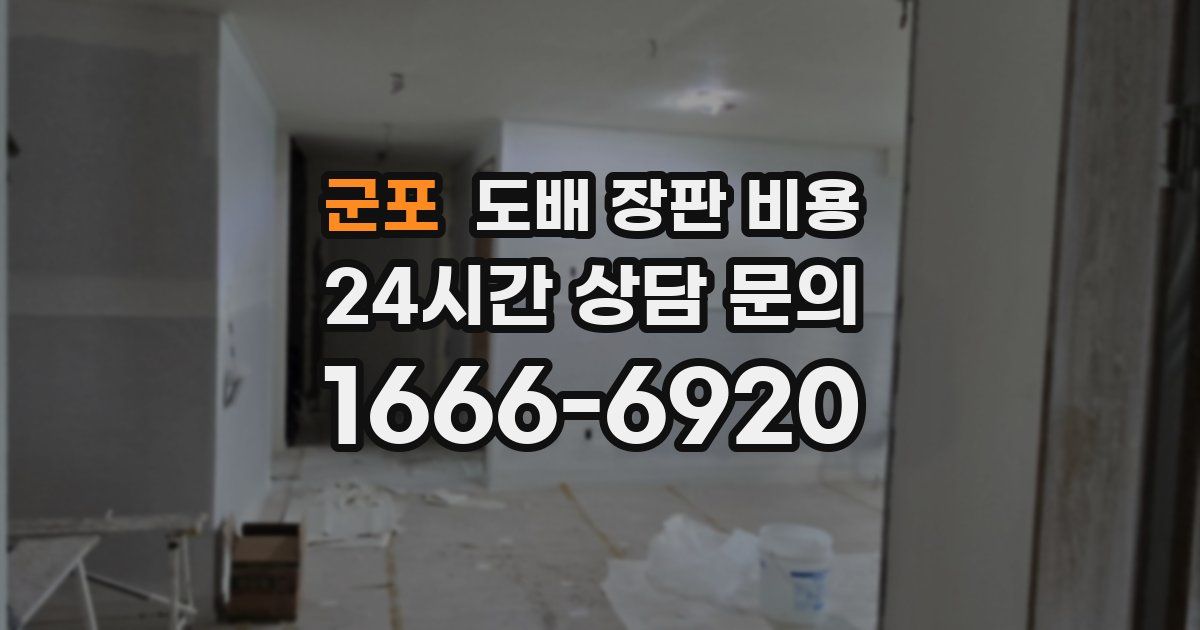 군포 도배 장판 비용