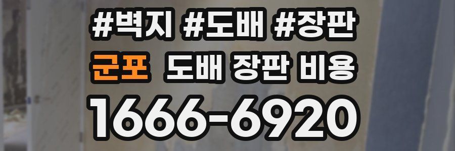군포 도배 장판 비용