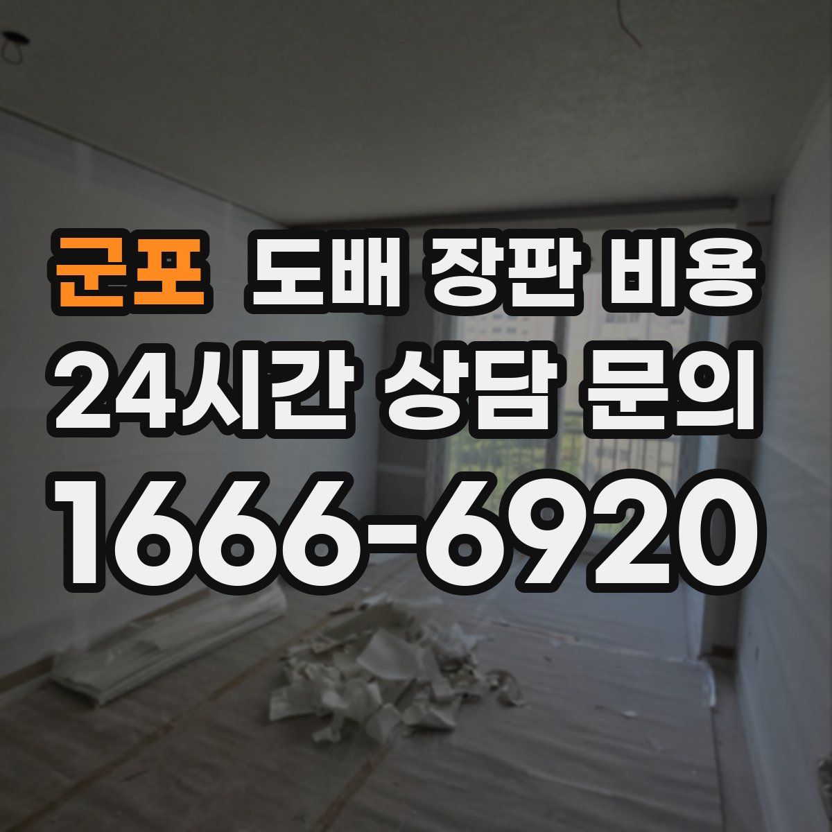군포 도배 장판 비용
