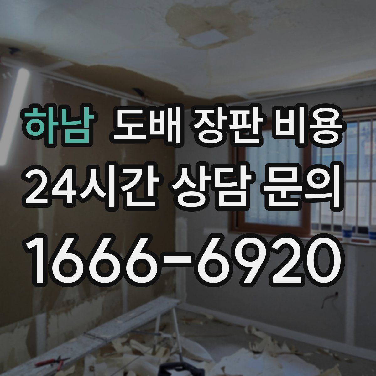 하남 도배 장판 비용