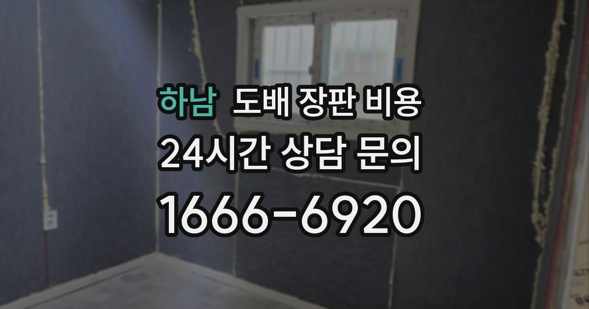 하남 도배 장판 비용