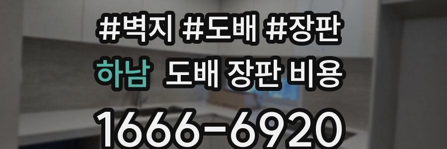 하남 도배 장판 비용