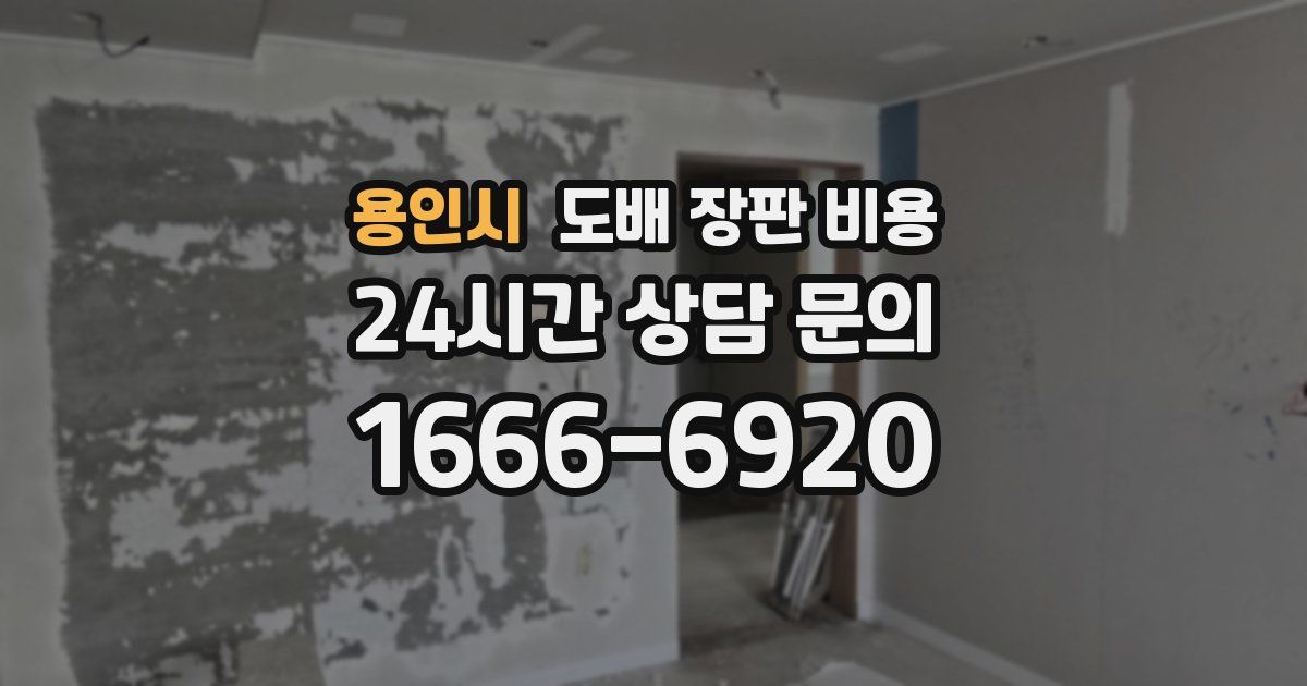 용인시 도배 장판 비용
