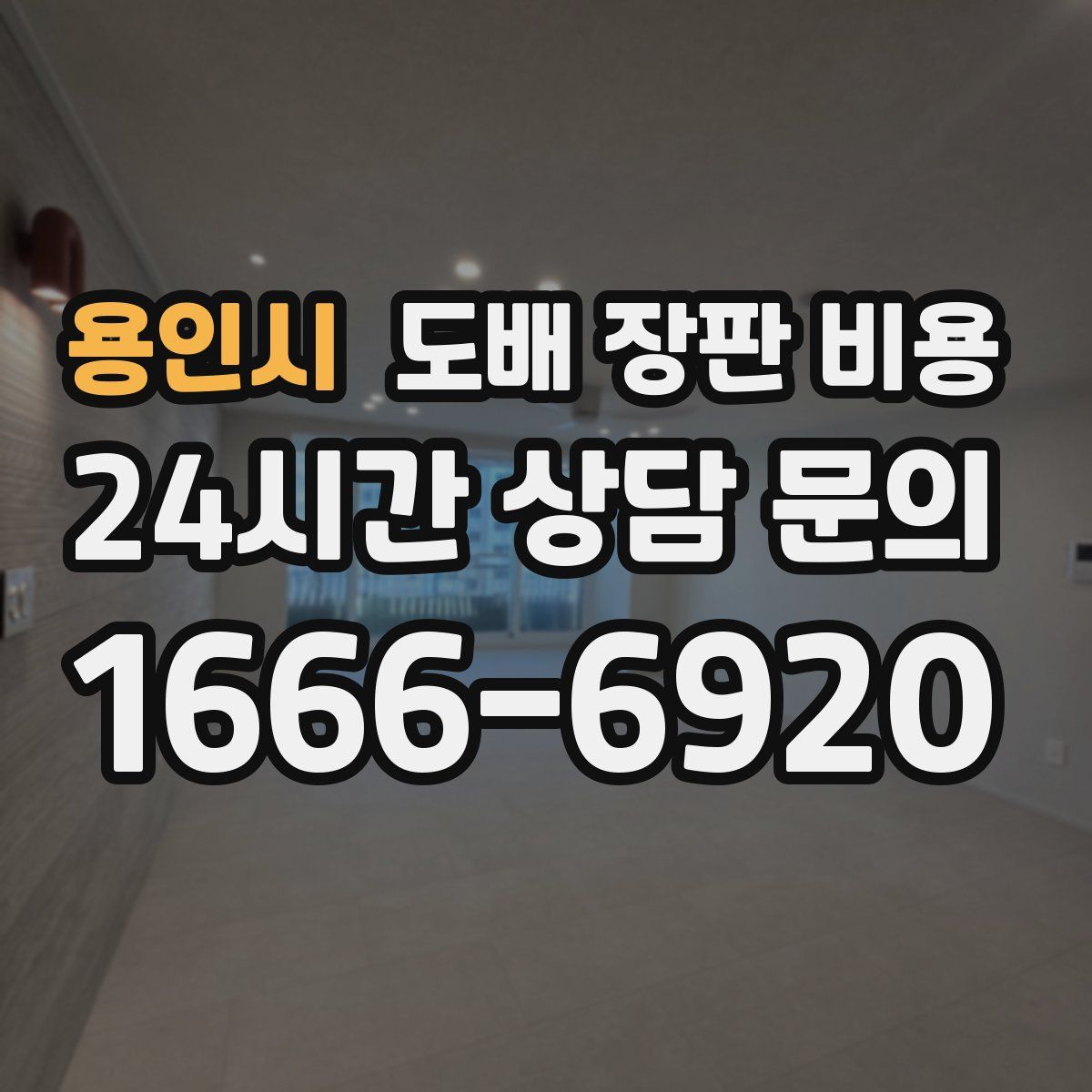 용인시 도배 장판 비용