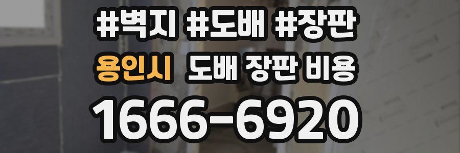 용인시 도배 장판 비용