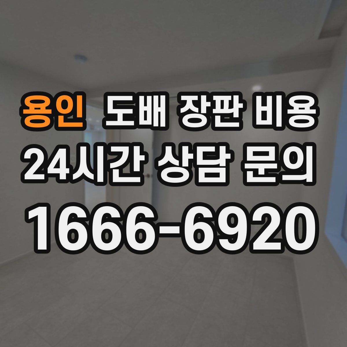 용인 도배 장판 비용