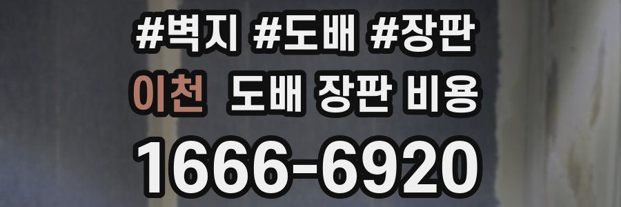 이천 도배 장판 비용