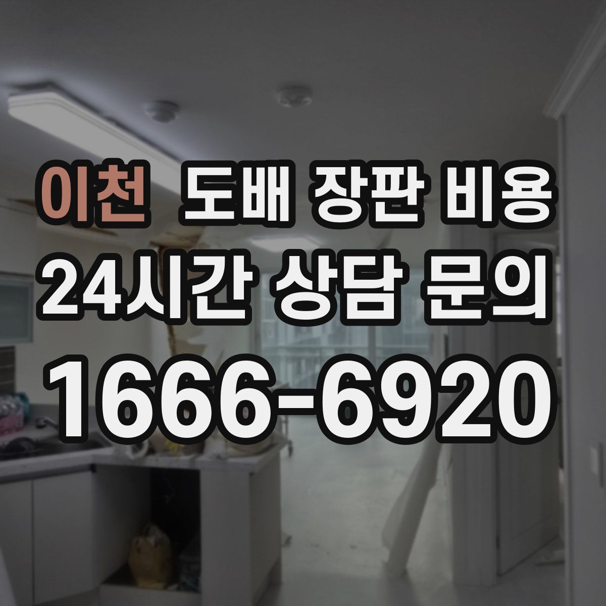 이천 도배 장판 비용