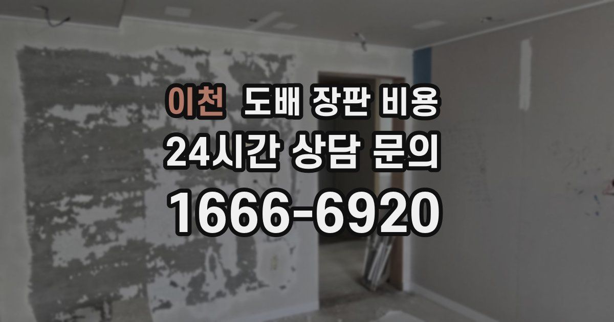 이천 도배 장판 비용