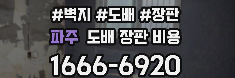 파주 도배 장판 비용
