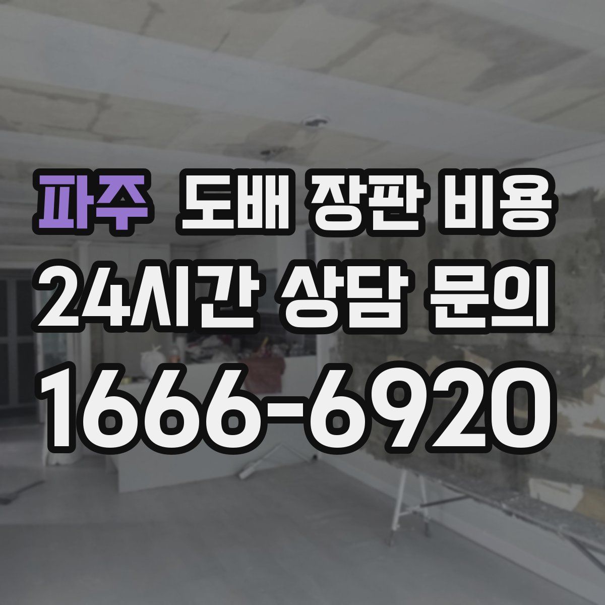 파주 도배 장판 비용