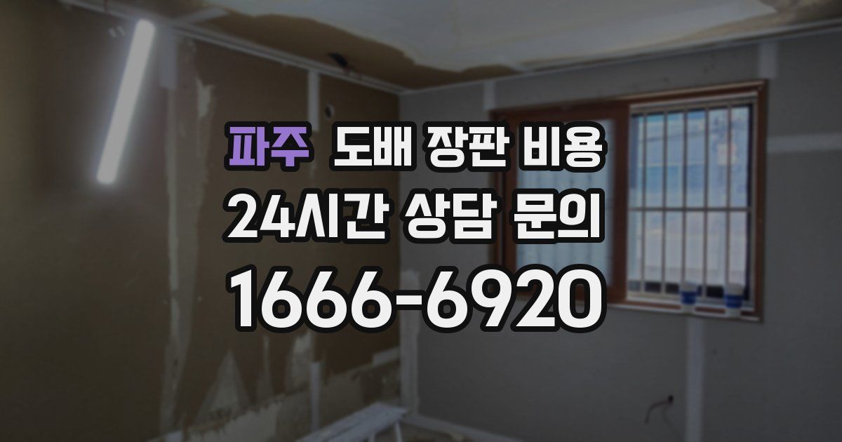 파주 도배 장판 비용