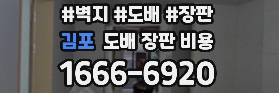 김포 도배 장판 비용