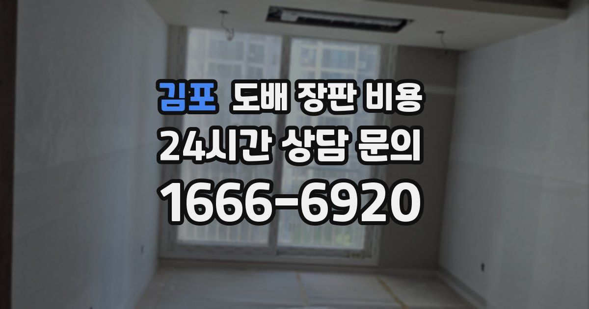 김포 도배 장판 비용