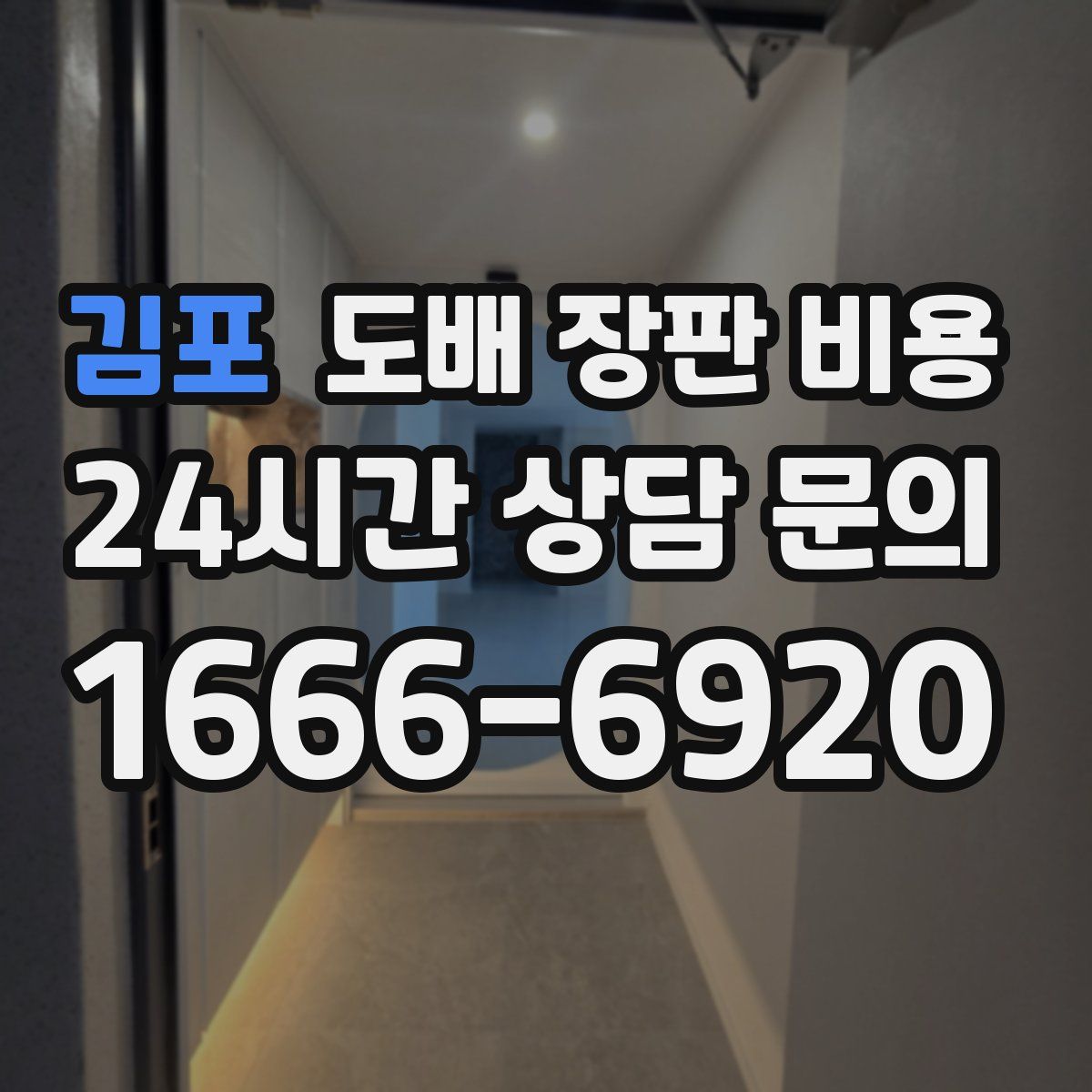 김포 도배 장판 비용