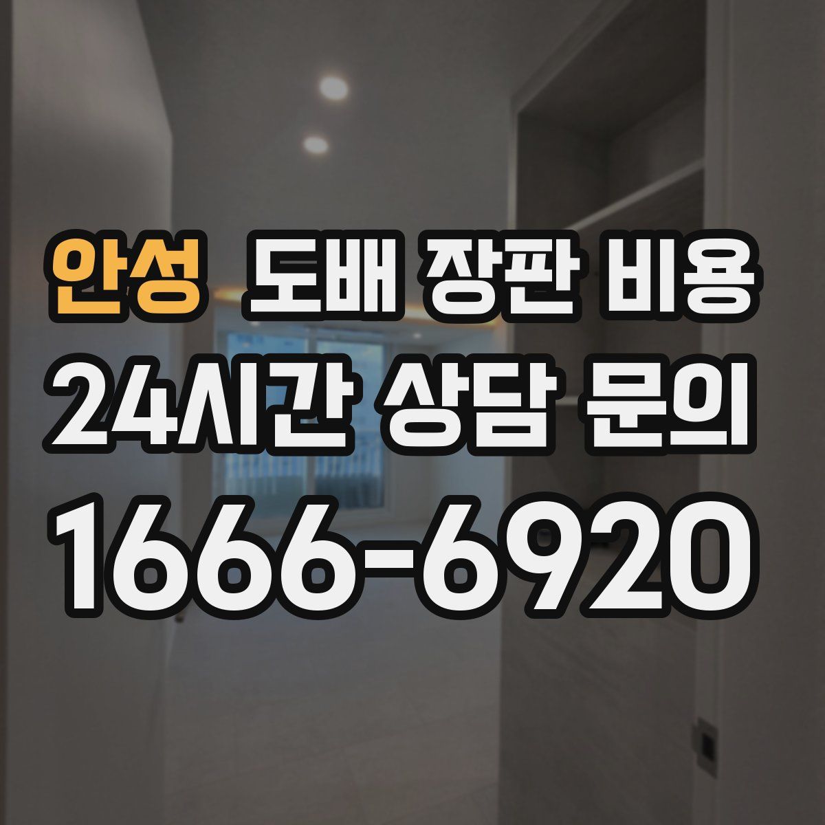 안성 도배 장판 비용