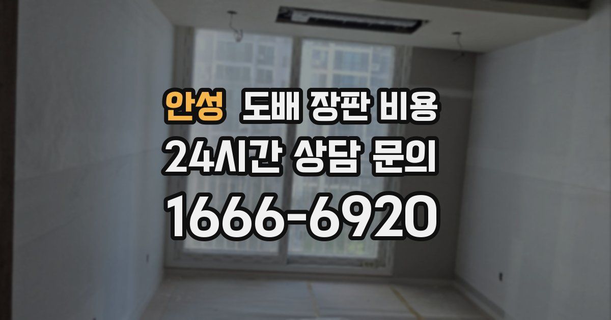 안성 도배 장판 비용