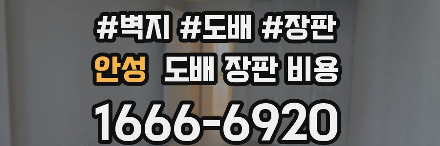 안성 도배 장판 비용