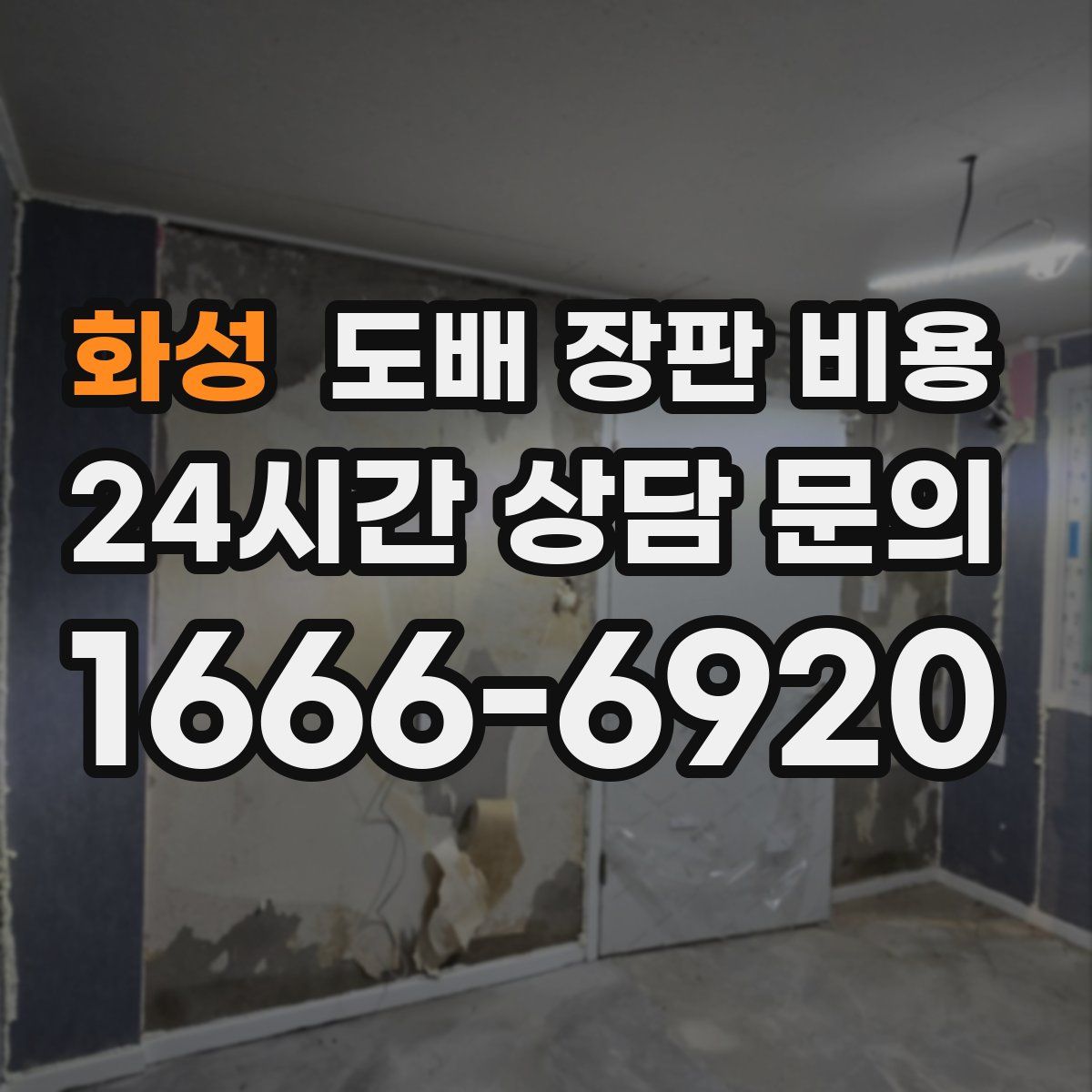 화성 도배 장판 비용
