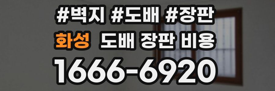 화성 도배 장판 비용