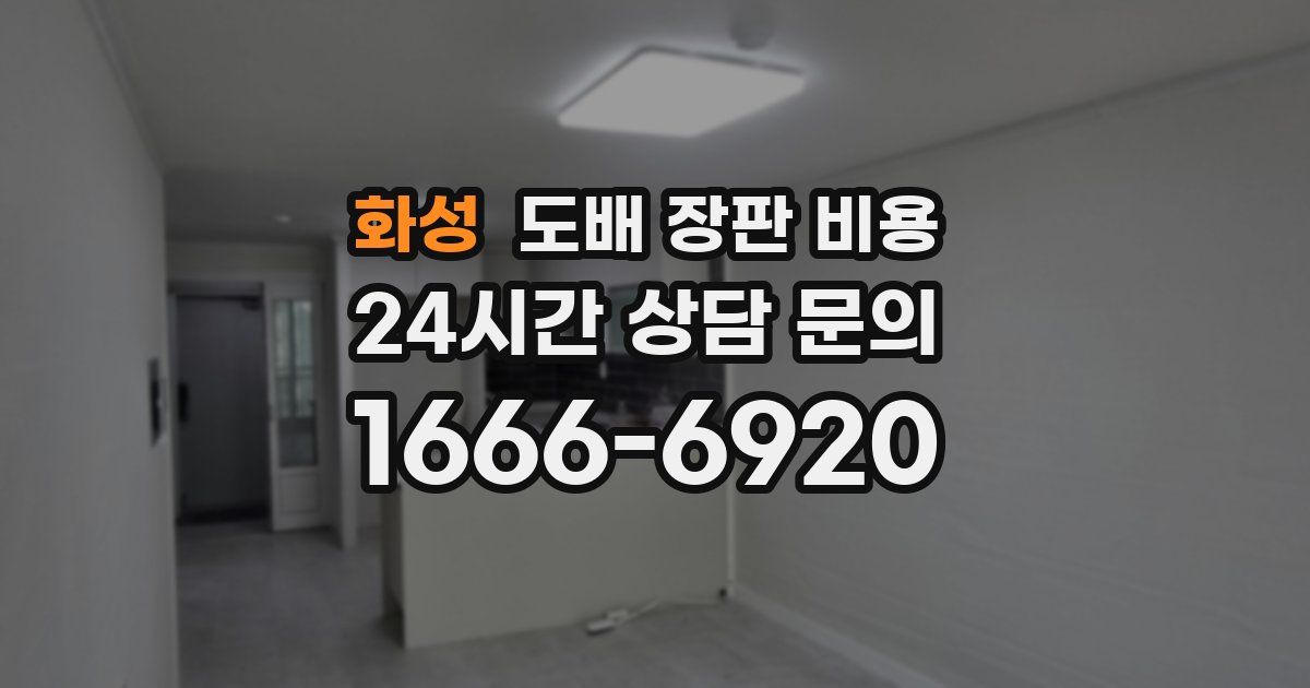 화성 도배 장판 비용