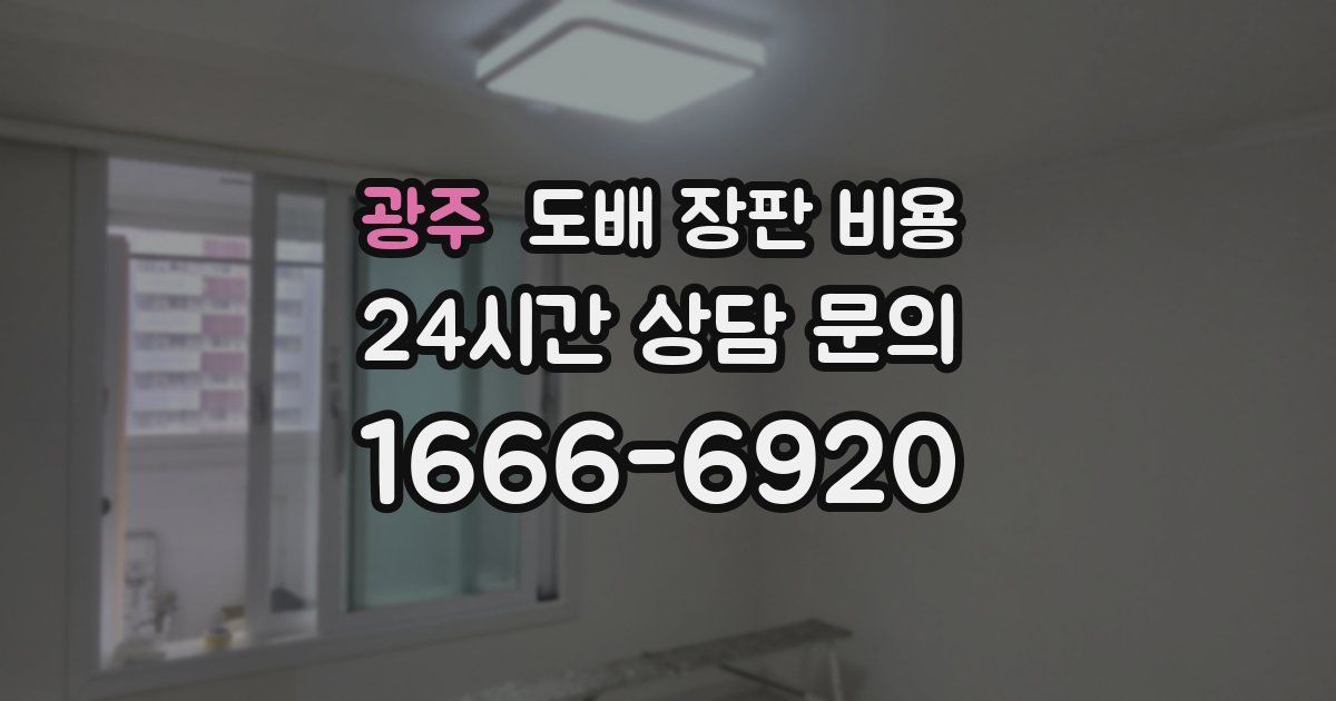 광주 도배 장판 비용