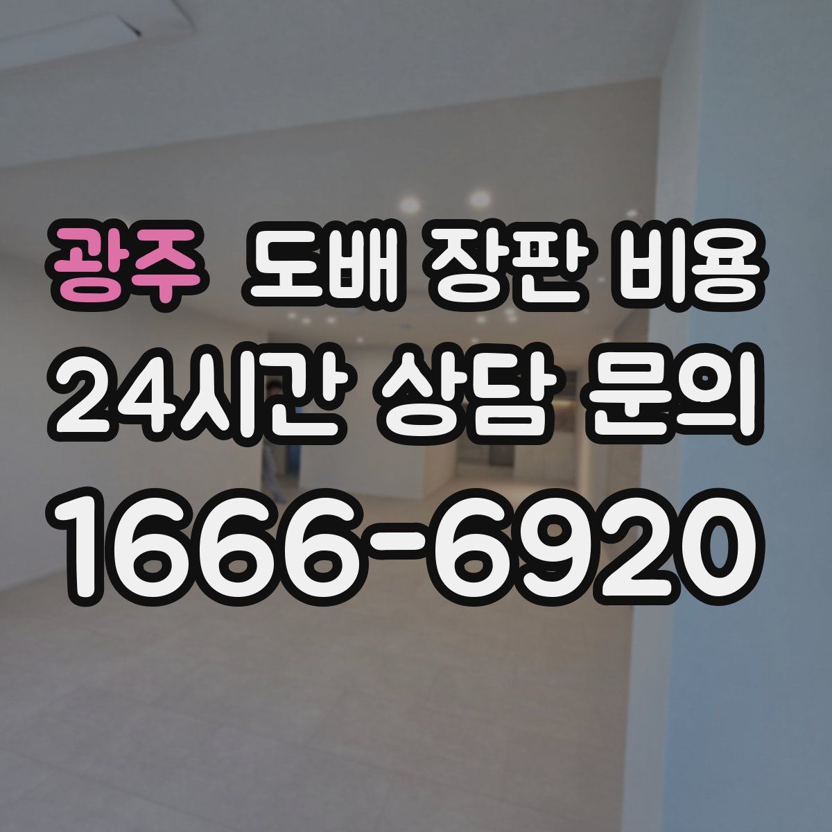 광주 도배 장판 비용