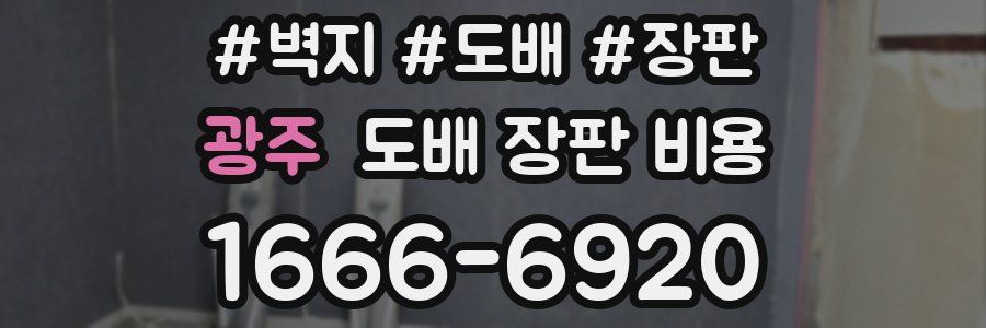 광주 도배 장판 비용