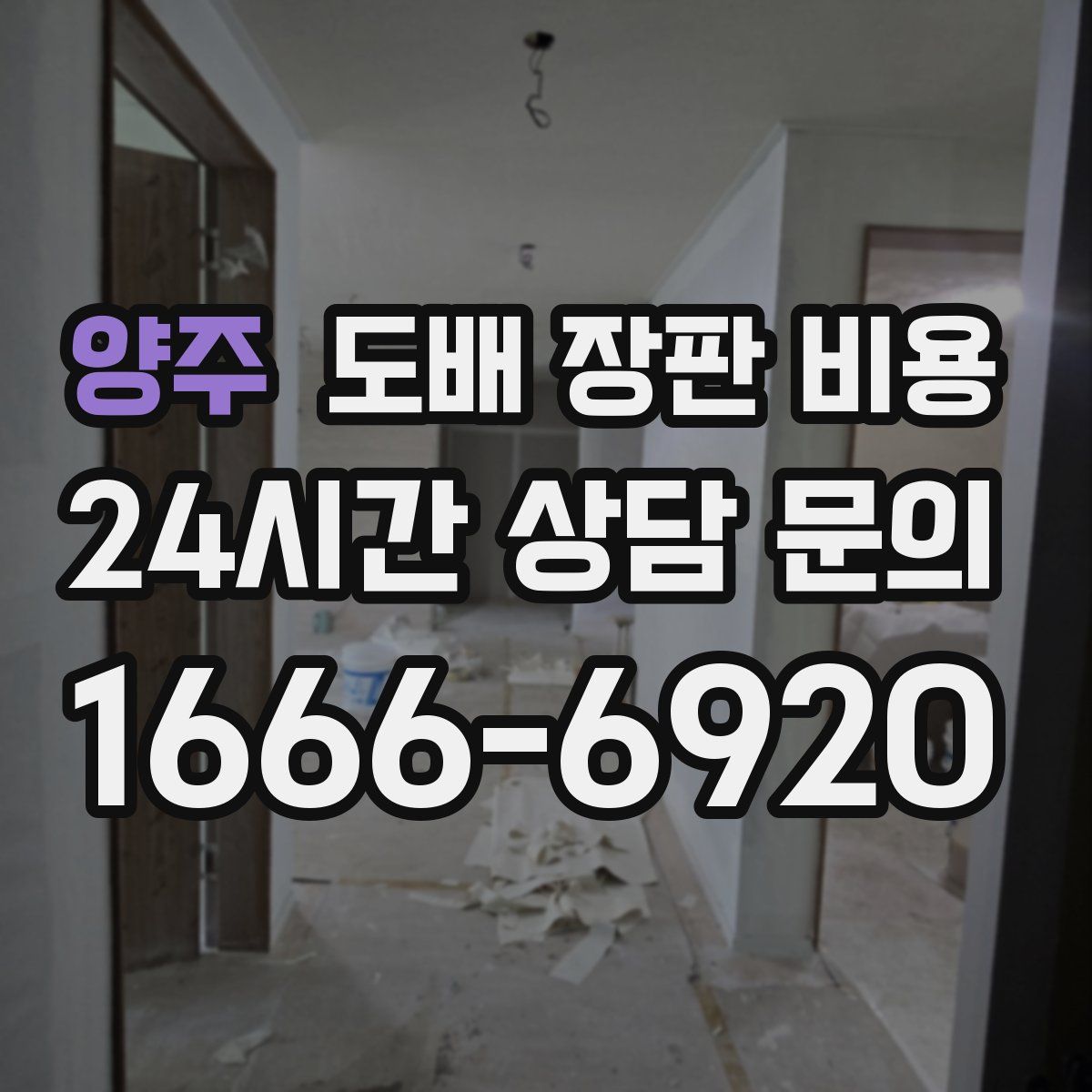 양주 도배 장판 비용