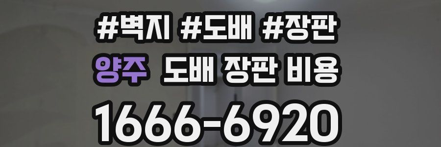 양주 도배 장판 비용