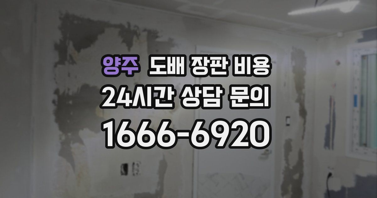 양주 도배 장판 비용