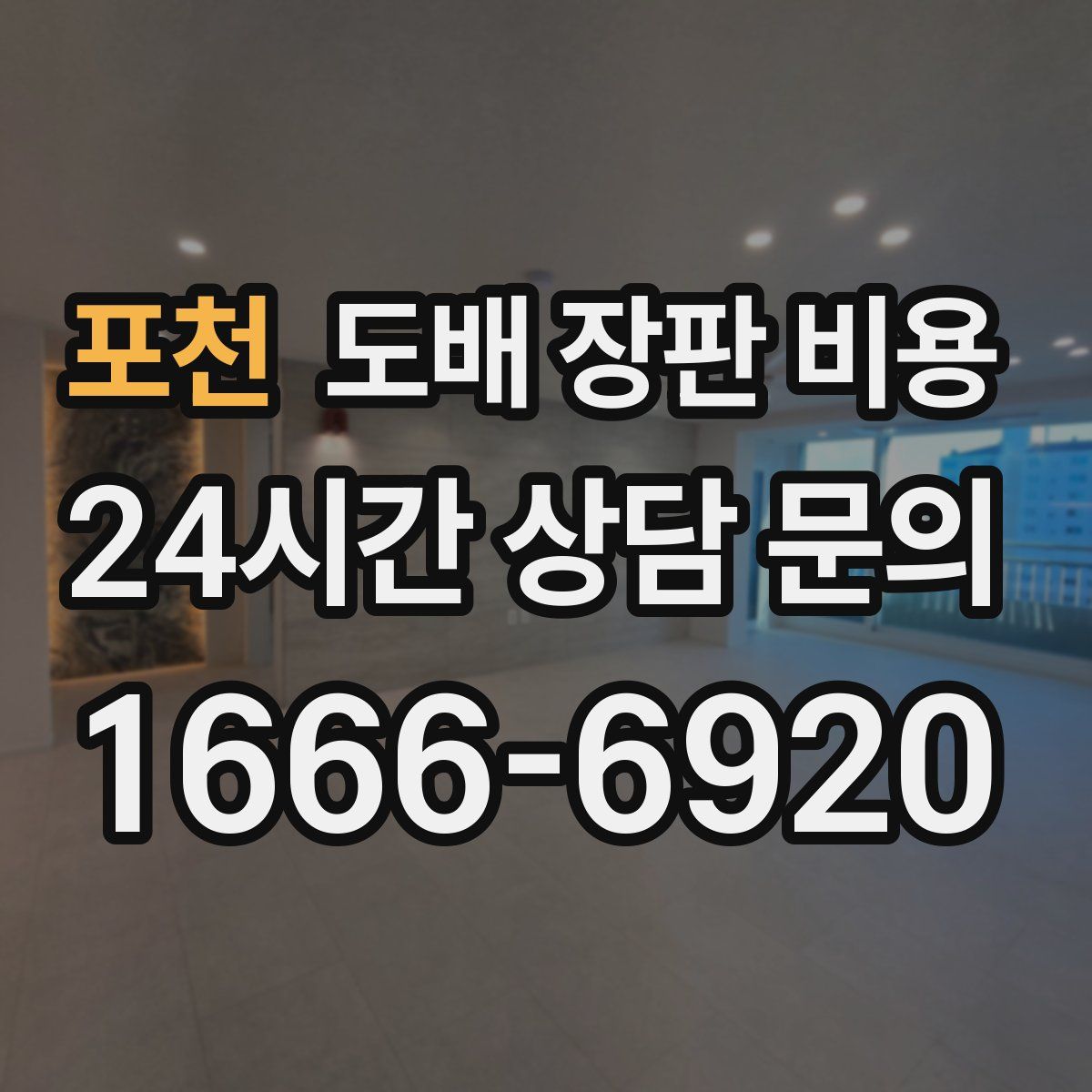 포천 도배 장판 비용