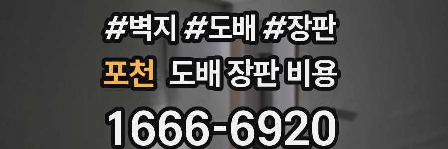 포천 도배 장판 비용