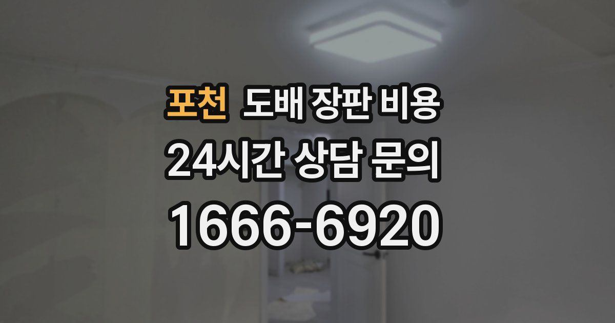 포천 도배 장판 비용
