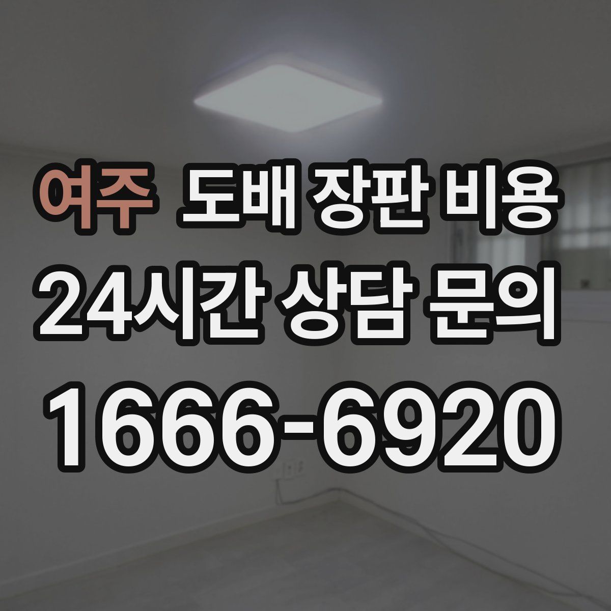 여주 도배 장판 비용