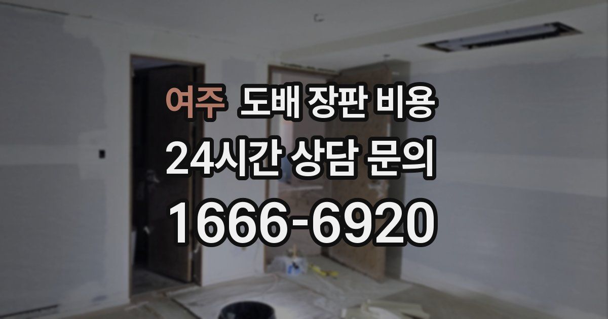 여주 도배 장판 비용