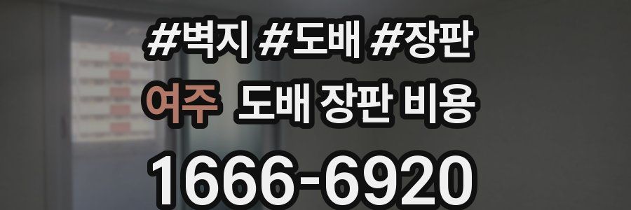 여주 도배 장판 비용