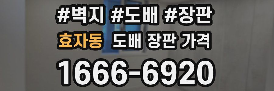 효자동 도배 장판 가격