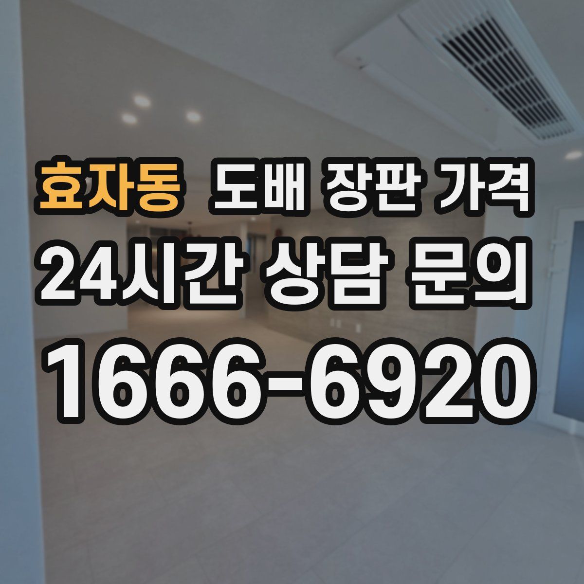 효자동 도배 장판 가격