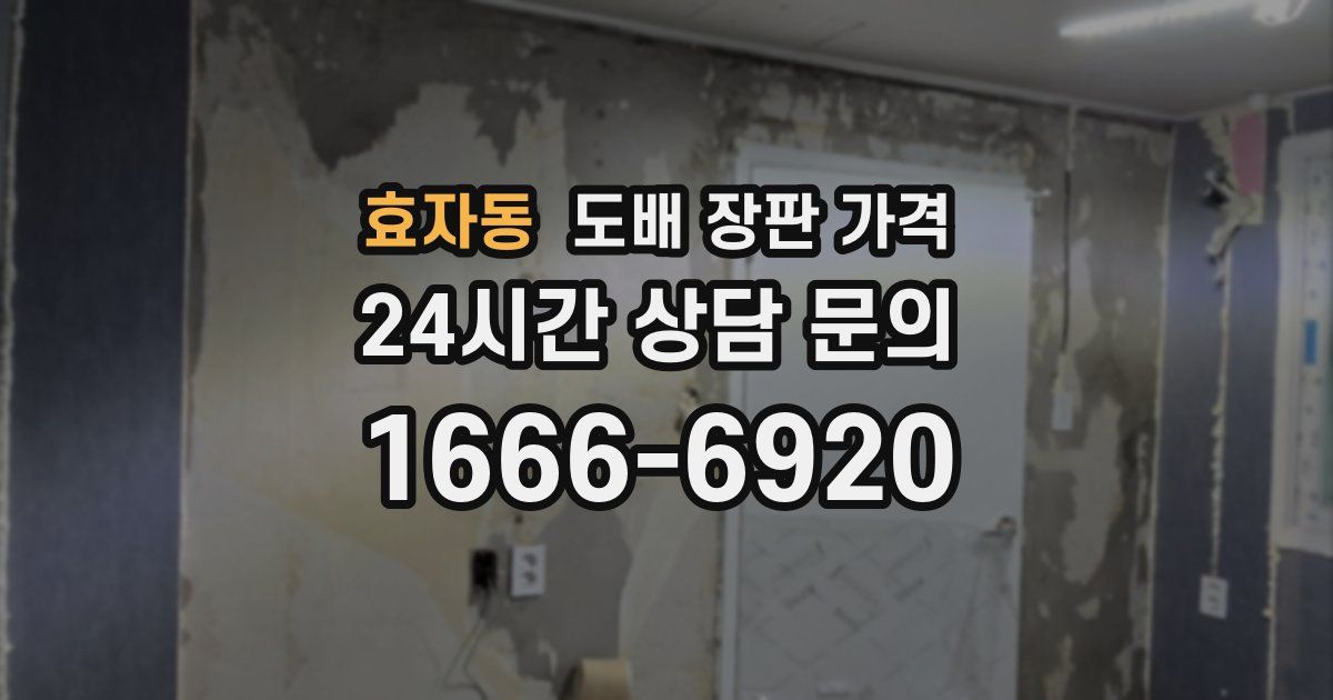 효자동 도배 장판 가격
