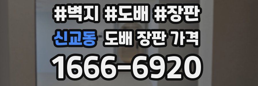 신교동 도배 장판 가격