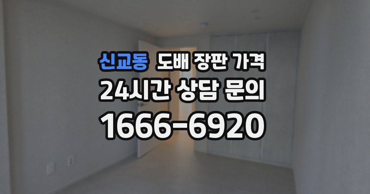 신교동 도배 장판 가격