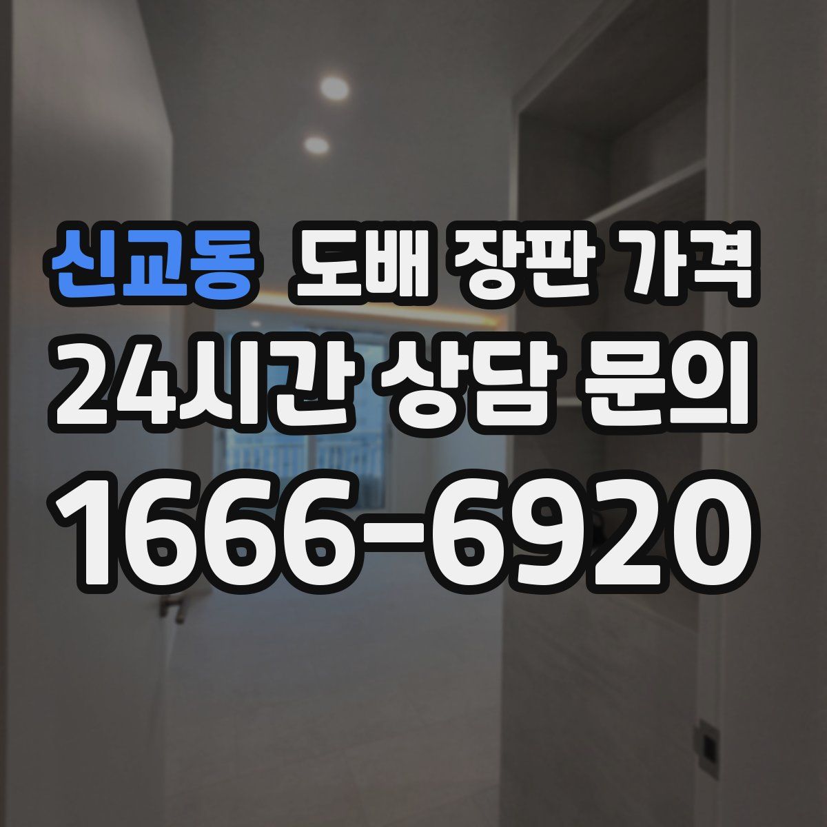 신교동 도배 장판 가격