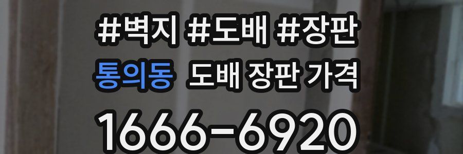 통의동 도배 장판 가격