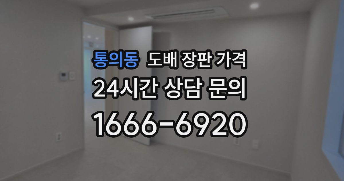 통의동 도배 장판 가격
