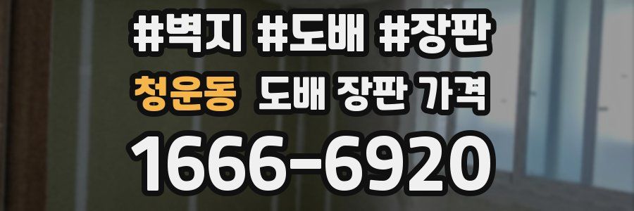 청운동 도배 장판 가격