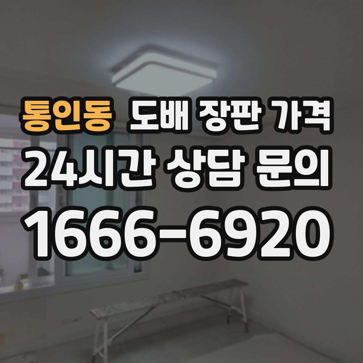 통인동 도배 장판 가격