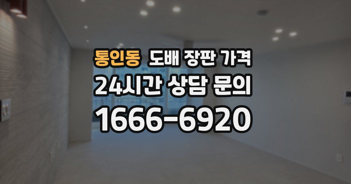 통인동 도배 장판 가격