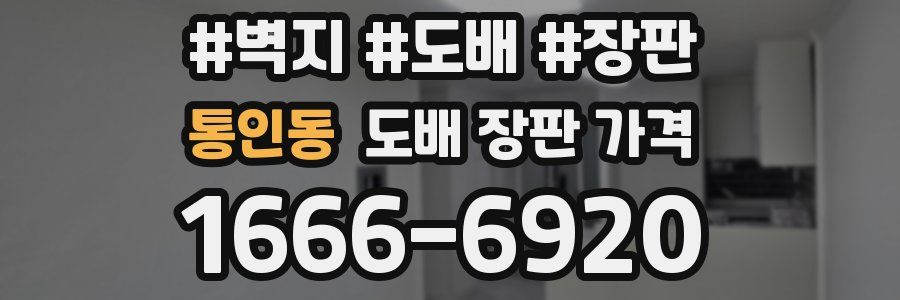 통인동 도배 장판 가격