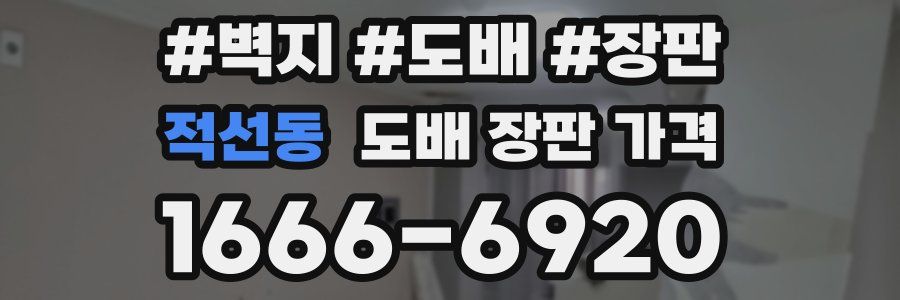 적선동 도배 장판 가격